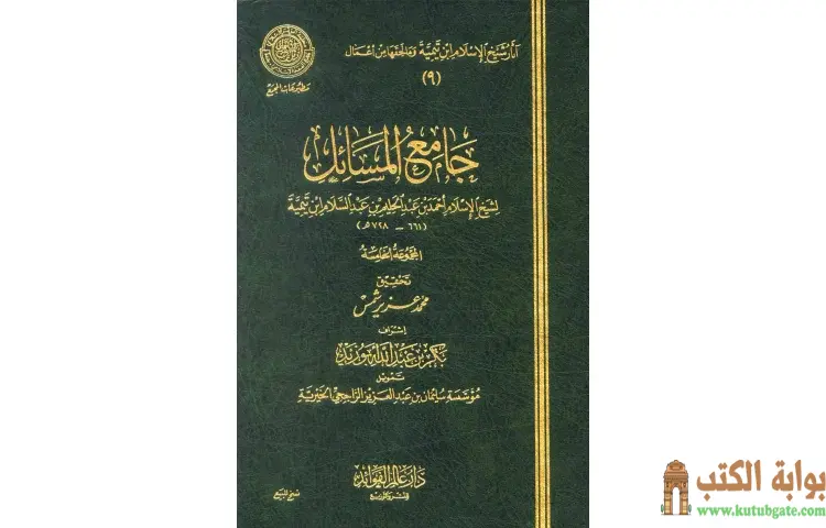 تحميل كتاب جامع المسائل 5 PDF - ابن تيمية 1 تحميل كتاب جامع المسائل 5 PDF - ابن تيمية