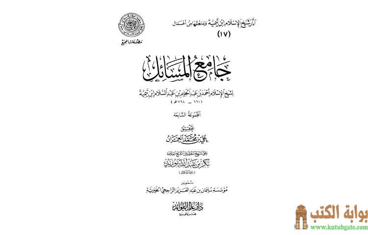 تحميل كتاب جامع المسائل 6 PDF - ابن تيمية 1 تحميل كتاب جامع المسائل 6 PDF - ابن تيمية