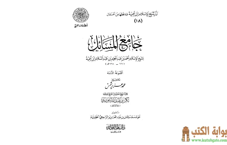 تحميل كتاب جامع المسائل 8 PDF - ابن تيمية 1 تحميل كتاب جامع المسائل 8 PDF - ابن تيمية