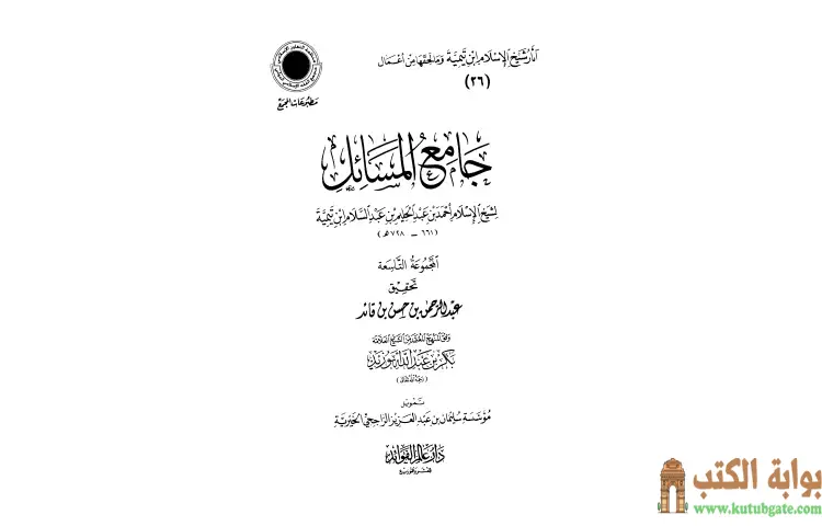 تحميل كتاب جامع المسائل 9 PDF - ابن تيمية 1 تحميل كتاب جامع المسائل 9 PDF - ابن تيمية