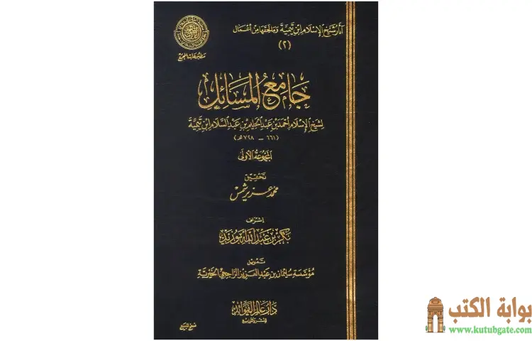تحميل كتاب جامع المسائل PDF - ابن تيمية 1 تحميل كتاب جامع المسائل PDF - ابن تيمية