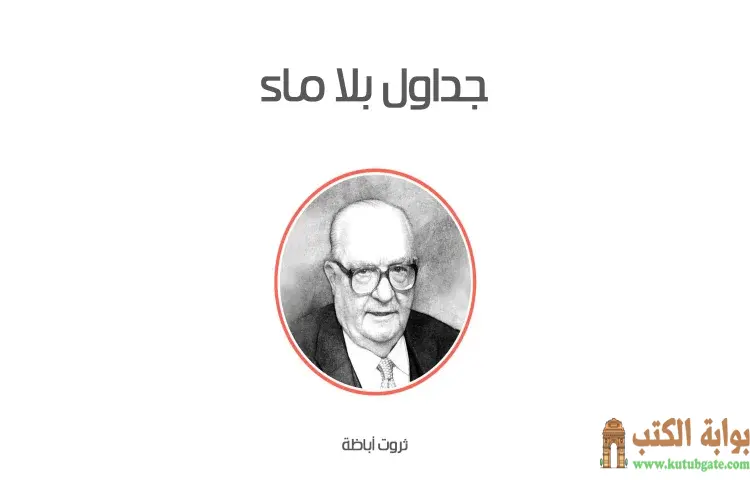 تحميل كتاب جداول بلا ماء PDF - ثروت أباظة 1 تحميل كتاب جداول بلا ماء PDF - ثروت أباظة