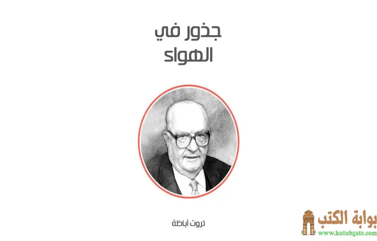 تحميل كتاب جذور في الهواء PDF - ثروت أباظة 1 تحميل كتاب جذور في الهواء PDF - ثروت أباظة