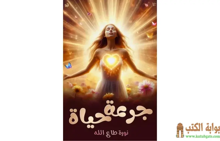 تحميل كتاب جرعة حياة PDF - نورة طاع الله 1 تحميل كتاب جرعة حياة PDF - نورة طاع الله