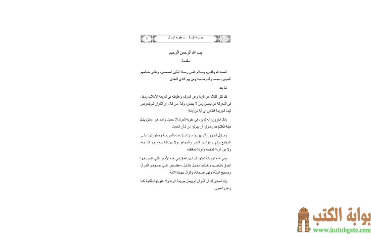 تحميل كتاب جريمة الردة وعقوبة المرتد في ضوء القرآن والسنة PDF - يوسف القرضاوي 1 تحميل كتاب جريمة الردة وعقوبة المرتد في ضوء القرآن والسنة PDF - يوسف القرضاوي