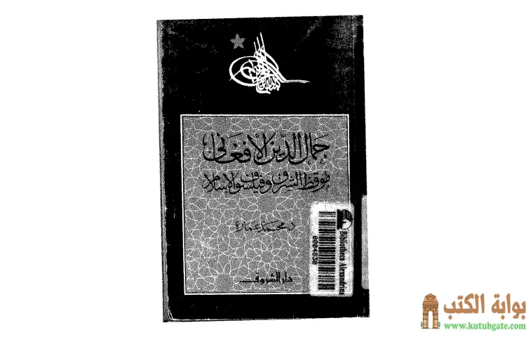 تحميل كتاب جمال الدين الأفغاني موقظ الشرق وفيلسوف الإسلام PDF - محمد عمارة 1 تحميل كتاب جمال الدين الأفغاني موقظ الشرق وفيلسوف الإسلام PDF - محمد عمارة