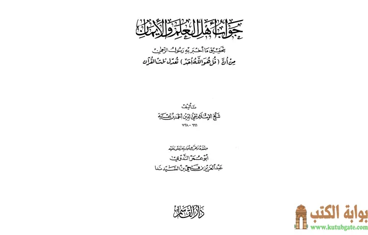 تحميل كتاب جواب أهل العلم والإيمان بتحقيق ما أخبر به رسول الرحمن من أن قل هو الله أحد تعدل ثلث القرآن PDF - ابن تيمية 1 تحميل كتاب جواب أهل العلم والإيمان بتحقيق ما أخبر به رسول الرحمن من أن قل هو الله أحد تعدل ثلث القرآن PDF - ابن تيمية
