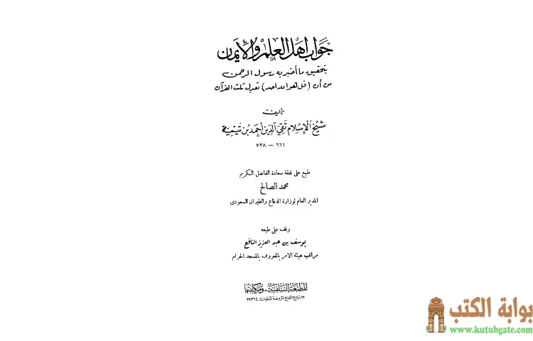 تحميل كتاب جواب أهل العلم والإيمان بتحقيق ما أخبر به رسول الرحمن من أن قل هو الله أحد تعدل ثلث القرآن (ط السلفية) PDF - ابن تيمية 1 تحميل كتاب جواب أهل العلم والإيمان بتحقيق ما أخبر به رسول الرحمن من أن قل هو الله أحد تعدل ثلث القرآن (ط السلفية) PDF - ابن تيمية
