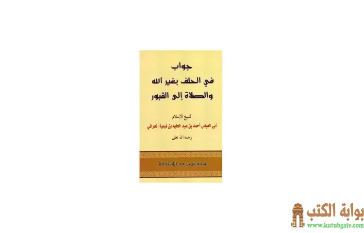 تحميل كتاب جواب في الحلف بغير الله والصلاة إلى القبور ويليه فصل في الاستغاثة PDF - ابن تيمية 1 تحميل كتاب جواب في الحلف بغير الله والصلاة إلى القبور ويليه فصل في الاستغاثة PDF - ابن تيمية