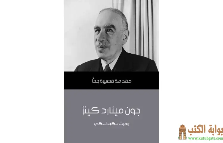 تحميل كتاب جون مينارد كينز PDF - روبرت سكيدلسكي 1 تحميل كتاب جون مينارد كينز PDF - روبرت سكيدلسكي