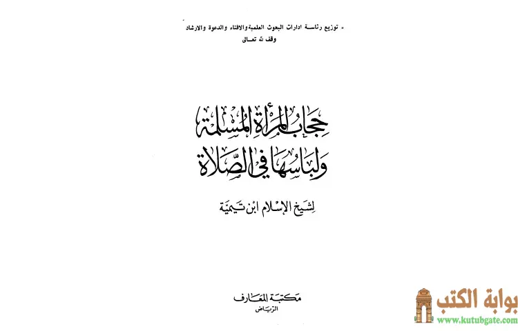 تحميل كتاب حجاب المرأة المسلمة ولباسها في الصلاة PDF - ابن تيمية 1 تحميل كتاب حجاب المرأة المسلمة ولباسها في الصلاة PDF - ابن تيمية