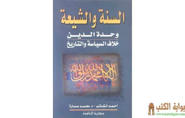 تحميل كتاب حقائق وشبهات حول السنة والشيعة PDF - محمد عمارة 1 تحميل كتاب حقائق وشبهات حول السنة والشيعة PDF - محمد عمارة