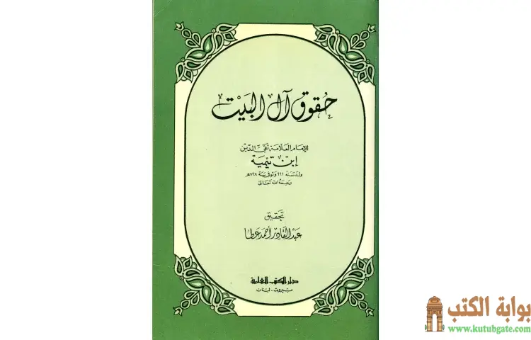 تحميل كتاب حقوق آل البيت بين السنة والبدعة PDF - ابن تيمية 1 تحميل كتاب حقوق آل البيت بين السنة والبدعة PDF - ابن تيمية