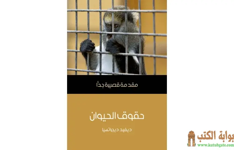 تحميل كتاب حقوق الحيوان PDF - ديفيد ديجراتسيا 1 تحميل كتاب حقوق الحيوان PDF - ديفيد ديجراتسيا