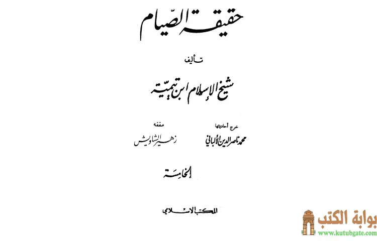 تحميل كتاب حقيقة الصيام PDF - ابن تيمية 1 تحميل كتاب حقيقة الصيام PDF - ابن تيمية