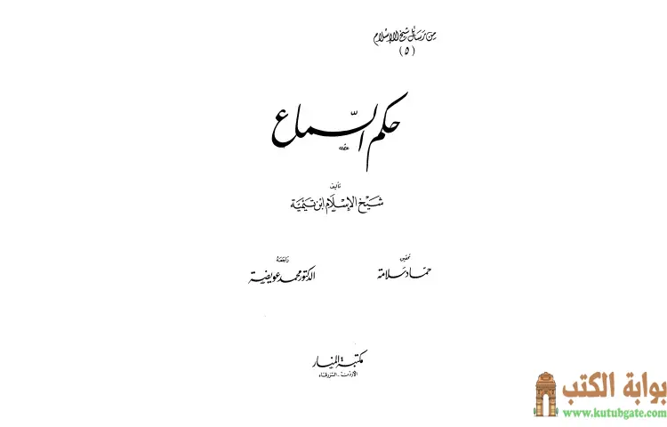 تحميل كتاب حكم السماع PDF - ابن تيمية 1 تحميل كتاب حكم السماع PDF - ابن تيمية