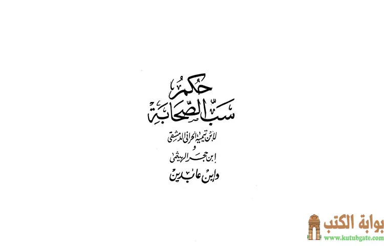 تحميل كتاب حكم سب الصحابة PDF - ابن تيمية 1 تحميل كتاب حكم سب الصحابة PDF - ابن تيمية