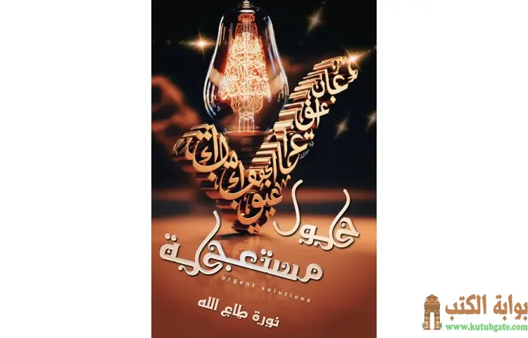 تحميل كتاب حلول مستعجلة PDF - نورة طاع الله 1 تحميل كتاب حلول مستعجلة PDF - نورة طاع الله