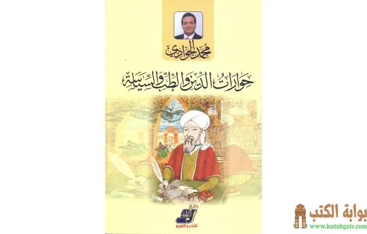 تحميل كتاب حوارات الدين والطب والسياسة PDF - محمد الجوادي 1 تحميل كتاب حوارات الدين والطب والسياسة PDF - محمد الجوادي