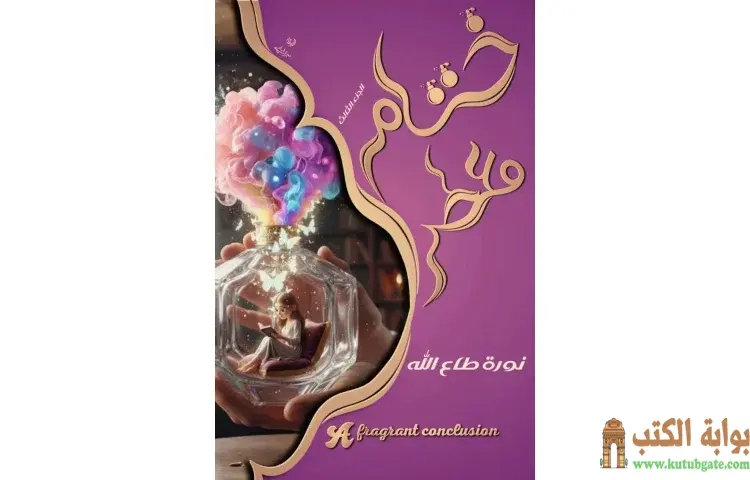 تحميل كتاب ختام معطر PDF - نورة طاع الله 1 تحميل كتاب ختام معطر PDF - نورة طاع الله