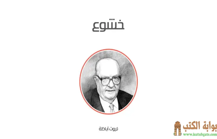 تحميل كتاب خشوع مجانا PDF - ثروت أباظة 1 تحميل كتاب خشوع مجانا PDF - ثروت أباظة