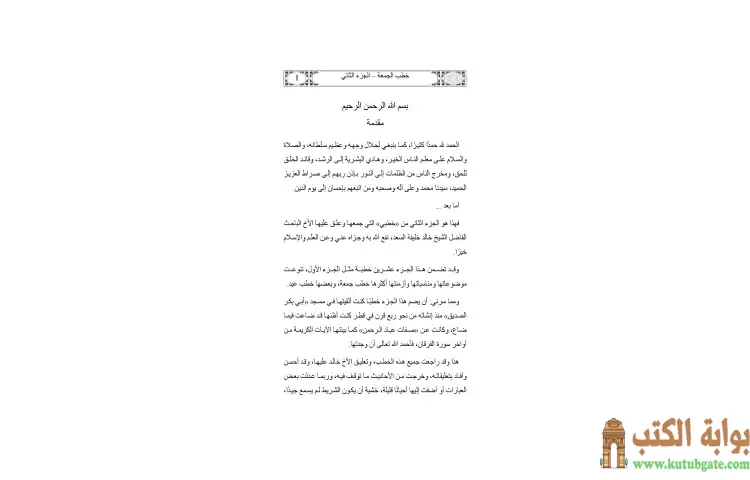 تحميل كتاب خطب الشيخ القرضاوي 2 PDF - يوسف القرضاوي 1 تحميل كتاب خطب الشيخ القرضاوي 2 PDF - يوسف القرضاوي