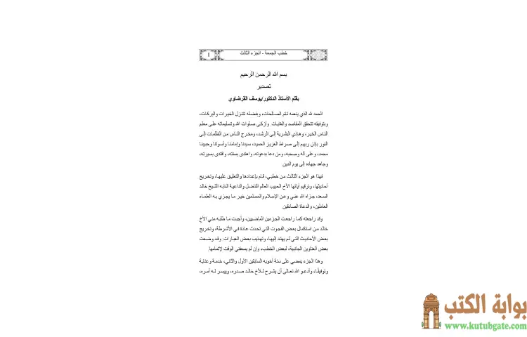 تحميل كتاب خطب الشيخ القرضاوي 3 PDF - يوسف القرضاوي 1 تحميل كتاب خطب الشيخ القرضاوي 3 PDF - يوسف القرضاوي