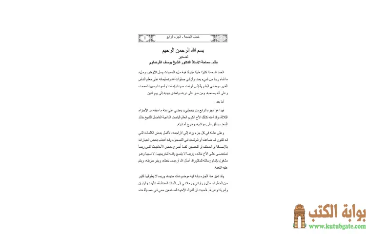 تحميل كتاب خطب الشيخ القرضاوي 4 PDF - يوسف القرضاوي 1 تحميل كتاب خطب الشيخ القرضاوي 4 PDF - يوسف القرضاوي
