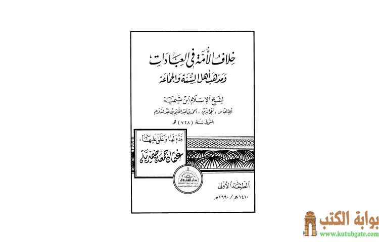 تحميل كتاب خلاف الأمة في العبادات ومذهب أهل السنة والجماعة PDF - ابن تيمية 1 تحميل كتاب خلاف الأمة في العبادات ومذهب أهل السنة والجماعة PDF - ابن تيمية