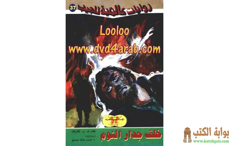 تحميل كتاب خلف جدار النوم PDF - أحمد خالد توفيق 1 تحميل كتاب خلف جدار النوم PDF - أحمد خالد توفيق