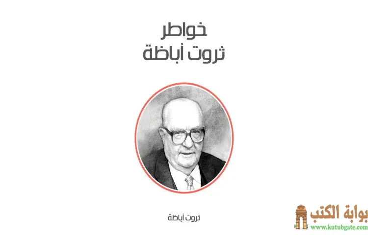 تحميل كتاب خواطر ثروت أباظة PDF - ثروت أباظة 1 تحميل كتاب خواطر ثروت أباظة PDF - ثروت أباظة