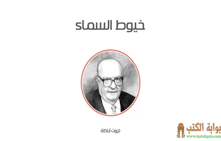 تحميل كتاب خيوط السماء PDF - ثروت أباظة 1 تحميل كتاب خيوط السماء PDF - ثروت أباظة