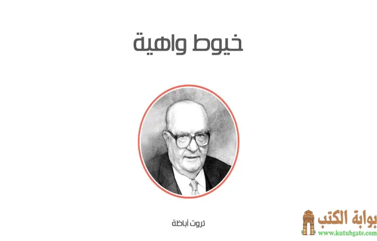 تحميل كتاب خيوط واهية PDF - ثروت أباظة 1 تحميل كتاب خيوط واهية PDF - ثروت أباظة