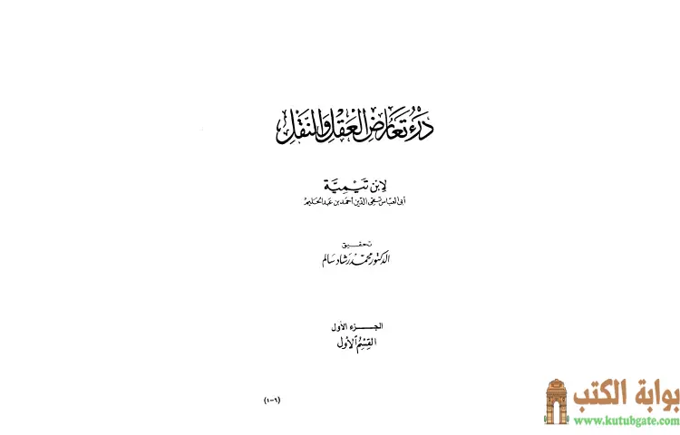 تحميل كتاب درء تعارض العقل والنقل 1 PDF - ابن تيمية 1 تحميل كتاب درء تعارض العقل والنقل 1 PDF - ابن تيمية