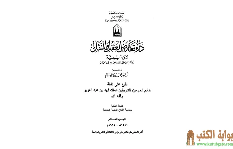 تحميل كتاب درء تعارض العقل والنقل 10 PDF - ابن تيمية 1 تحميل كتاب درء تعارض العقل والنقل 10 PDF - ابن تيمية
