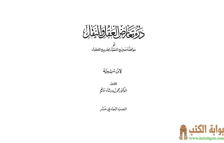 تحميل كتاب درء تعارض العقل والنقل 11 PDF - ابن تيمية 1 تحميل كتاب درء تعارض العقل والنقل 11 PDF - ابن تيمية