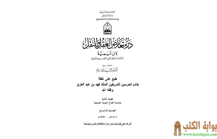 تحميل كتاب درء تعارض العقل والنقل 4 PDF - ابن تيمية 1 تحميل كتاب درء تعارض العقل والنقل 4 PDF - ابن تيمية
