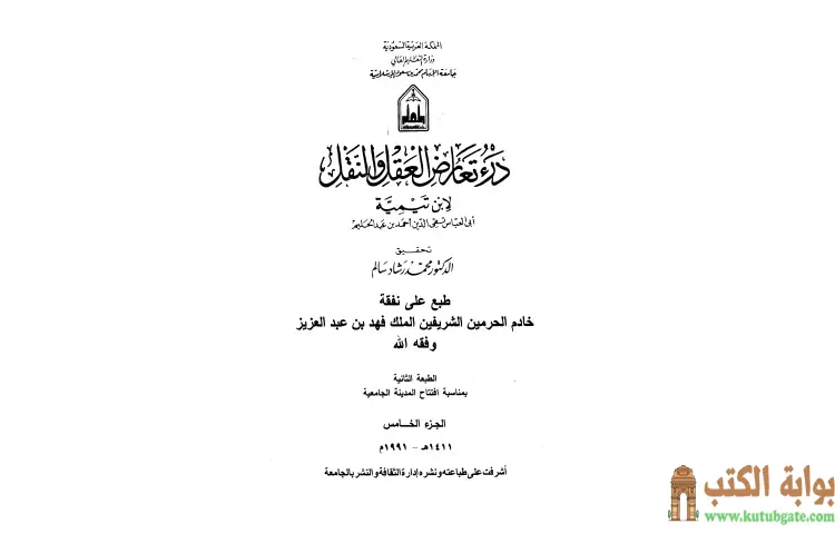 تحميل كتاب درء تعارض العقل والنقل 5 PDF - ابن تيمية 1 تحميل كتاب درء تعارض العقل والنقل 5 PDF - ابن تيمية