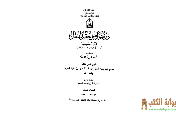 تحميل كتاب درء تعارض العقل والنقل 6 PDF - ابن تيمية 1 تحميل كتاب درء تعارض العقل والنقل 6 PDF - ابن تيمية