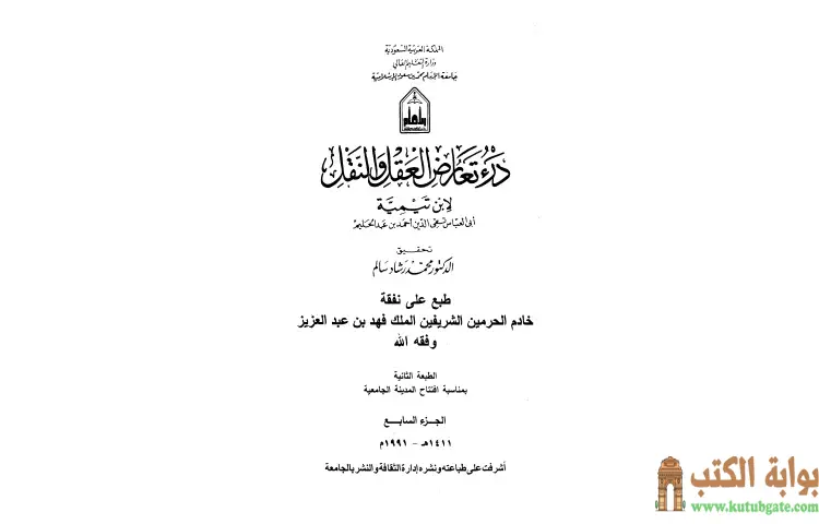 تحميل كتاب درء تعارض العقل والنقل 7 PDF - ابن تيمية 1 تحميل كتاب درء تعارض العقل والنقل 7 PDF - ابن تيمية