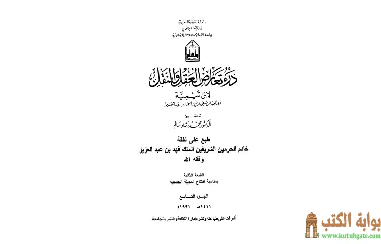 تحميل كتاب درء تعارض العقل والنقل 9 PDF - ابن تيمية 1 تحميل كتاب درء تعارض العقل والنقل 9 PDF - ابن تيمية