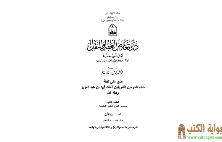 تحميل كتاب درء تعارض العقل والنقل (مقدمة) PDF - ابن تيمية 1 تحميل كتاب درء تعارض العقل والنقل (مقدمة) PDF - ابن تيمية