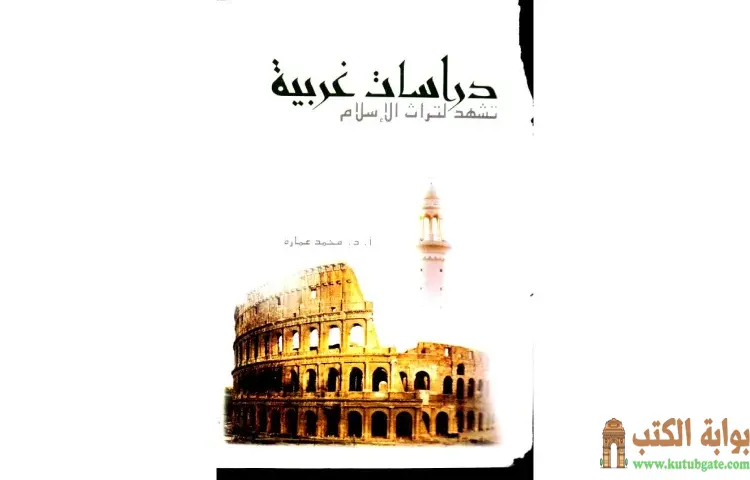تحميل كتاب دراسات غربية تشهد لتراث الإسلام PDF - محمد عمارة 1 تحميل كتاب دراسات غربية تشهد لتراث الإسلام PDF - محمد عمارة