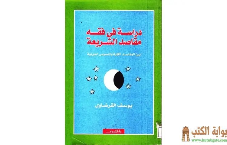 تحميل كتاب دراسة في فقه مقاصد الشريعة PDF - يوسف القرضاوي 1 تحميل كتاب دراسة في فقه مقاصد الشريعة PDF - يوسف القرضاوي