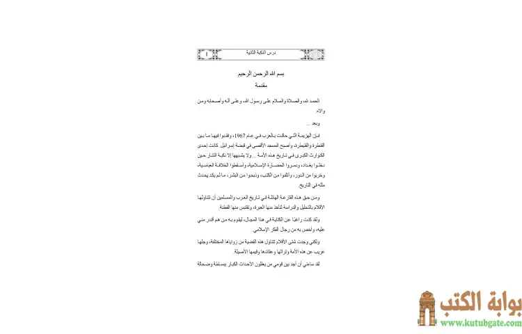 تحميل كتاب درس النكبة الثانية لماذا انهزمنا وكيف ننتصر PDF - يوسف القرضاوي 1 تحميل كتاب درس النكبة الثانية لماذا انهزمنا وكيف ننتصر PDF - يوسف القرضاوي