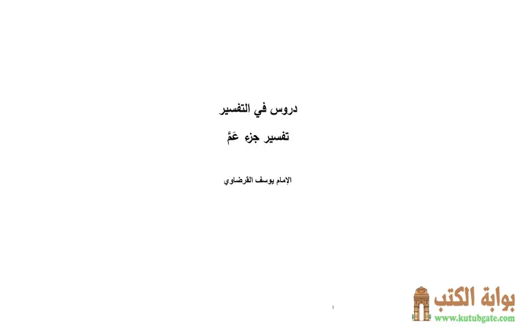 تحميل كتاب دروس في التفسير تفسير جزء عم PDF - يوسف القرضاوي 1 تحميل كتاب دروس في التفسير تفسير جزء عم PDF - يوسف القرضاوي
