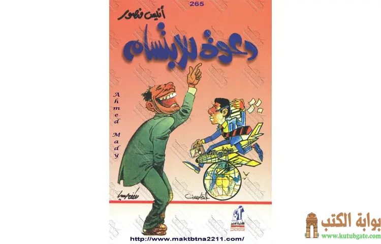 تحميل كتاب دعوة للابتسام PDF - أنيس منصور 1 تحميل كتاب دعوة للابتسام PDF - أنيس منصور