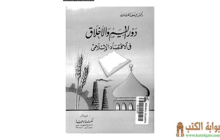 تحميل كتاب دور القيم والأخلاق في الاقتصاد الإسلامي PDF - يوسف القرضاوي 1 تحميل كتاب دور القيم والأخلاق في الاقتصاد الإسلامي PDF - يوسف القرضاوي