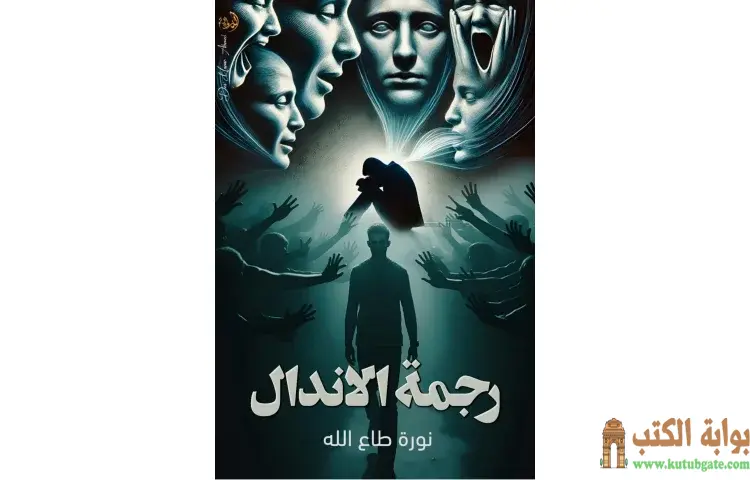 تحميل كتاب رجمة الاندال PDF - نورة طاع الله 1 تحميل كتاب رجمة الاندال PDF - نورة طاع الله