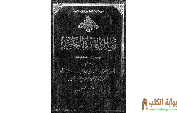 تحميل كتاب رسائل العدل والتوحيد PDF - محمد عمارة 1 تحميل كتاب رسائل العدل والتوحيد PDF - محمد عمارة